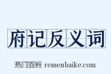 府记反义词是什么意思的图片